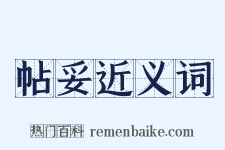 帖妥近义词是什么意思的图片